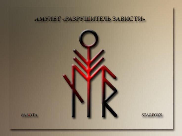 Рунические обереги