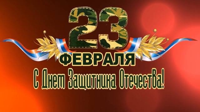 23 Февраля футажи