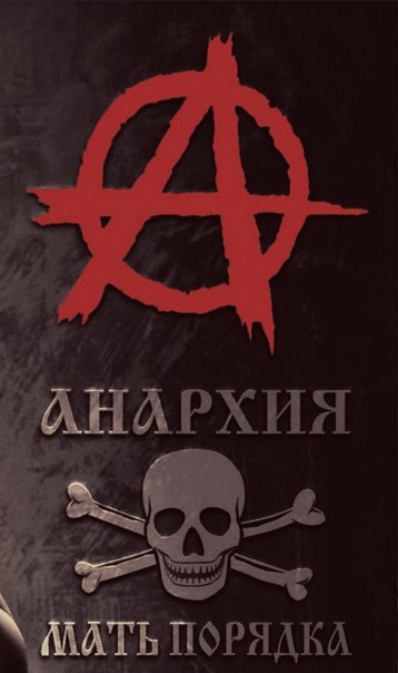Анархия на телефон