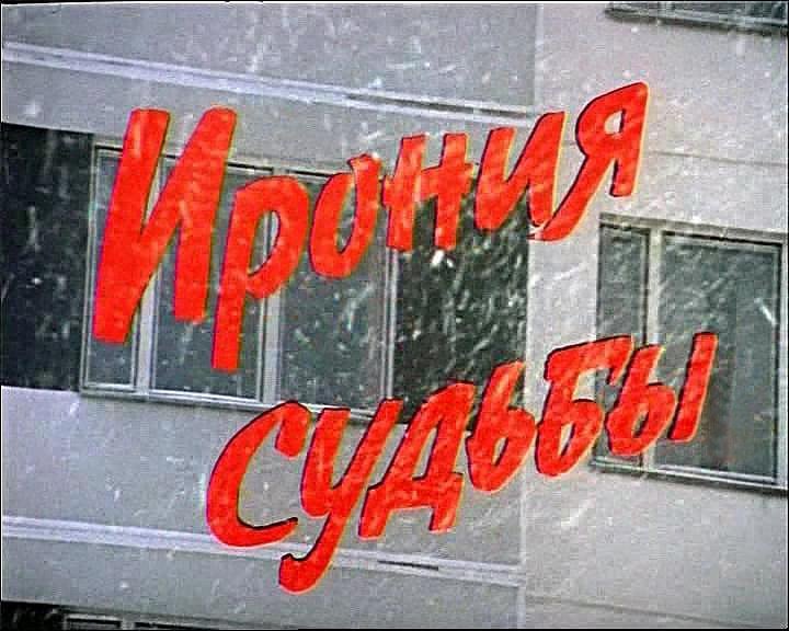 Ирония судьбы