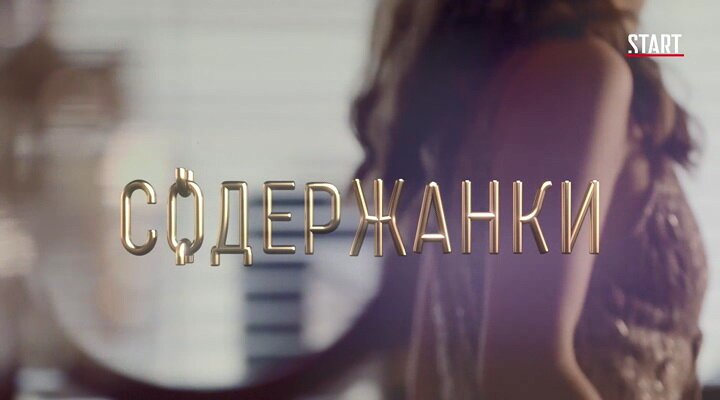 Какова участь содержанки?