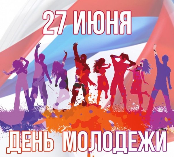 Празднование дня молодежи