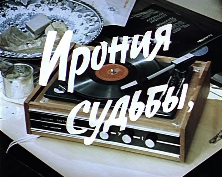 Ирония судьбы или с легким паром фильм 1975