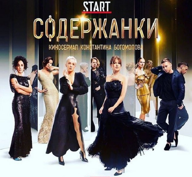 Афиша сериала "содержанки". Фото