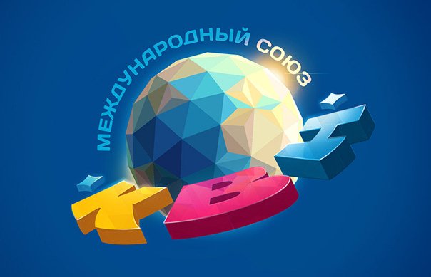 Международный Союз КВН