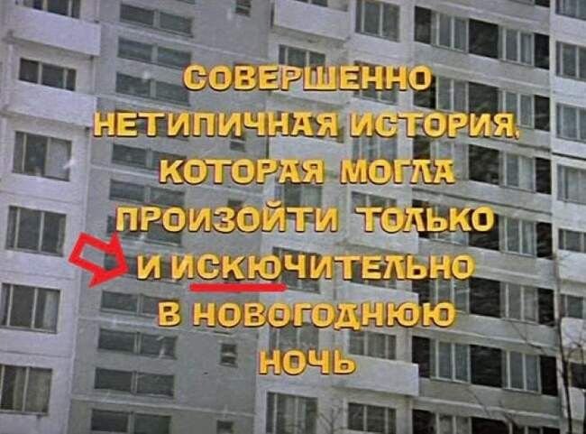 Опечатка в фильме ирония судьбы или с легким паром