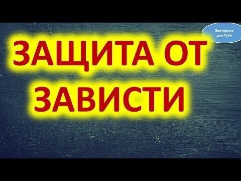 Заставка защита от завистливых
