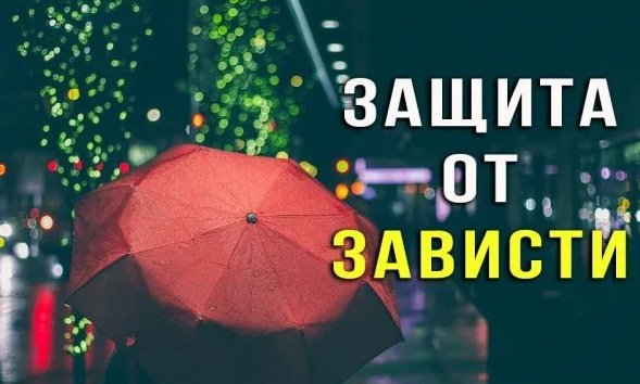 Защищает от зависти