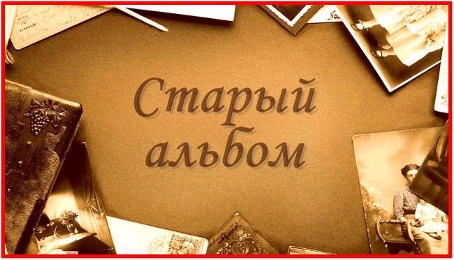 Старый альбом