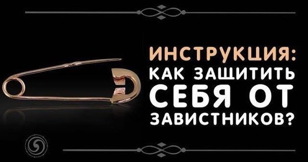 Как уберечься от злых и завистливых людей на работе