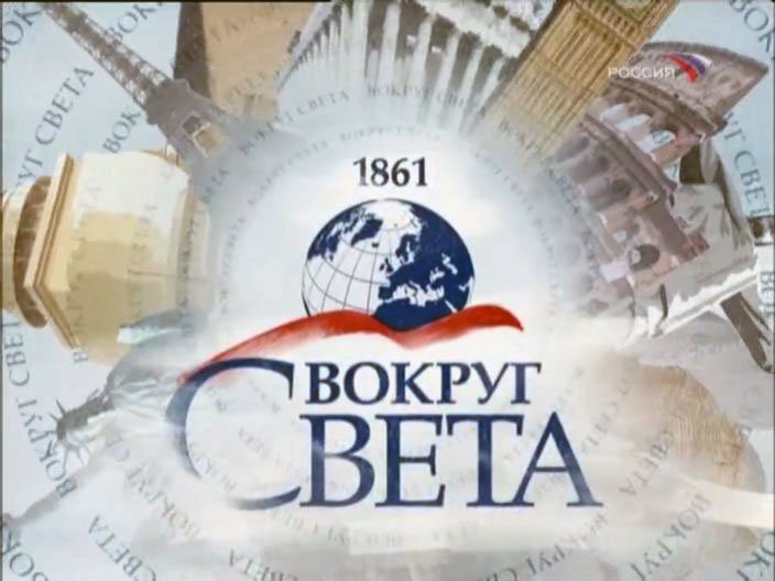 Вокруг света журнал лого