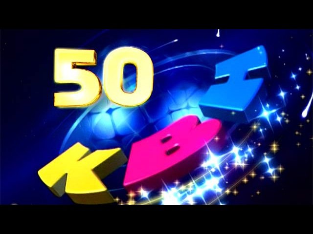КВН 50 лет Юбилейный