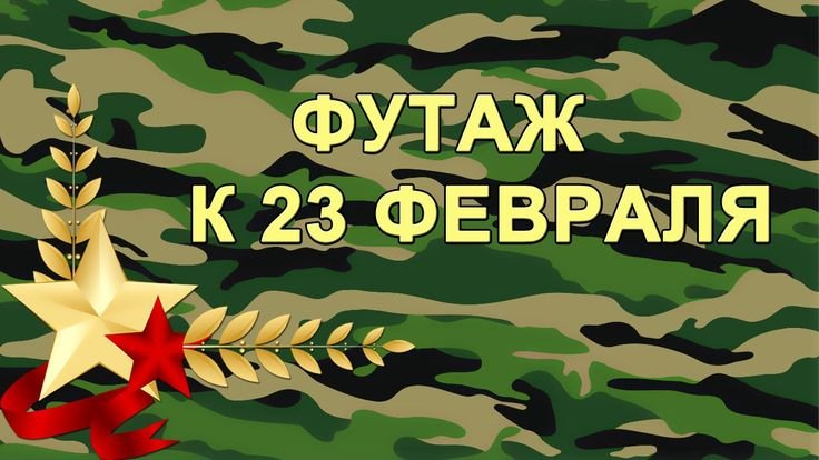 23 Февраля обои