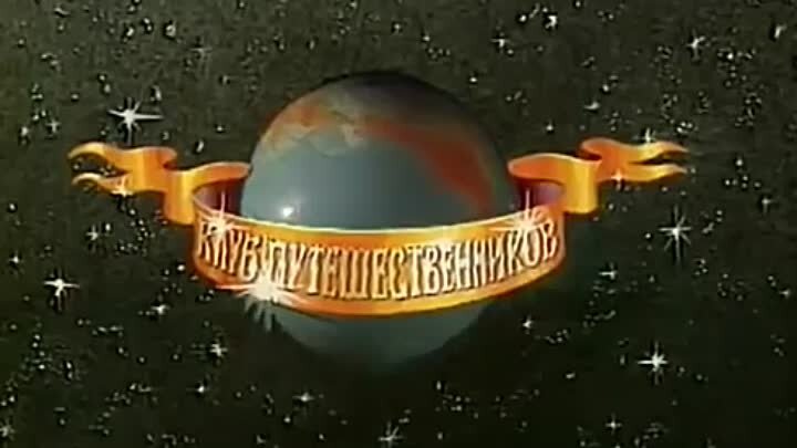 Клуб кинопутешественников передача СССР