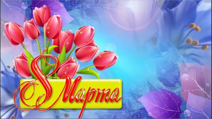 С праздником весны 8 марта