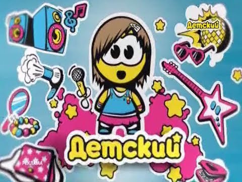 Телеканал детский