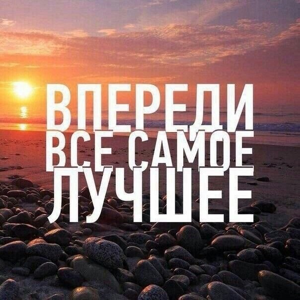 Позитивные Вдохновляющие фразы