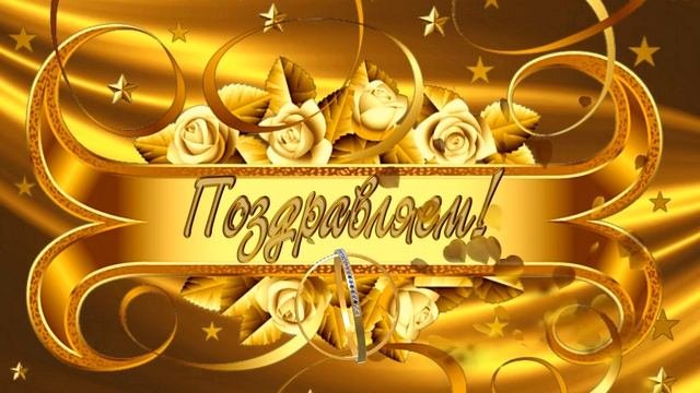 Золотая свадьба