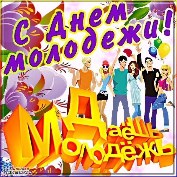 С днем молодежи поздравление