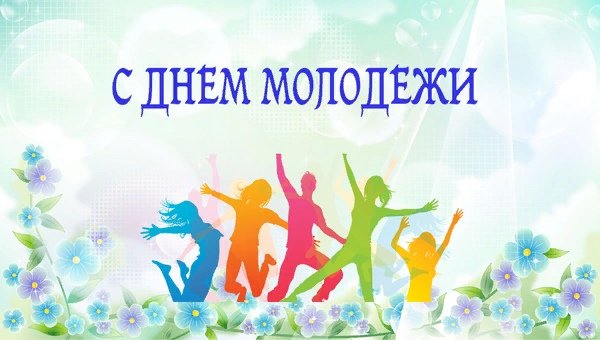 С днем молодежи поздравление