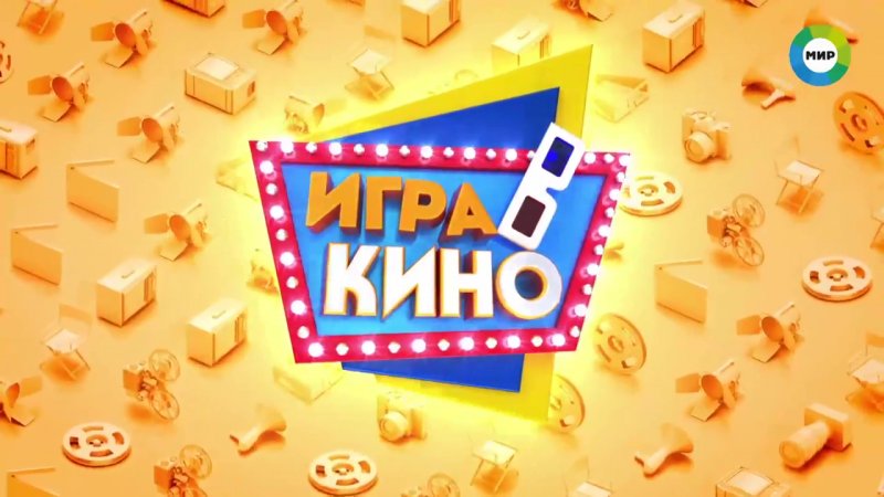 Игра в кино передача мир