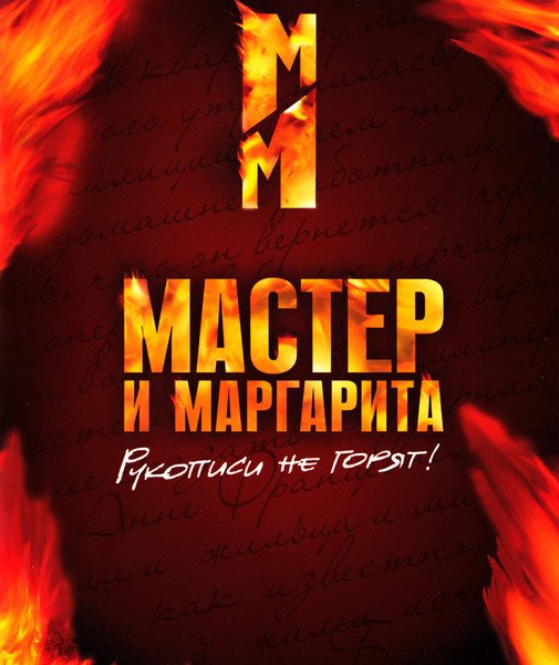 Мастер и Маргарита сериал 2005 Маргарита
