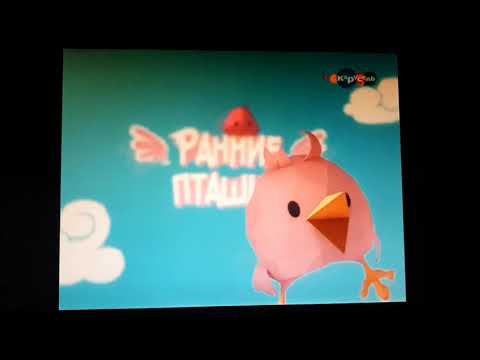 Ранние пташки Карусель