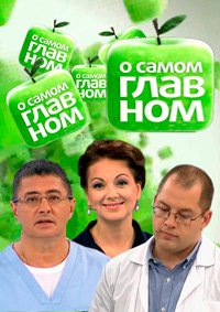 Сергей Агапкин передачи на России 1 о самом главном