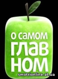О самом главном логотип