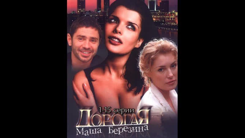 Дорогая Маша Березина актеры