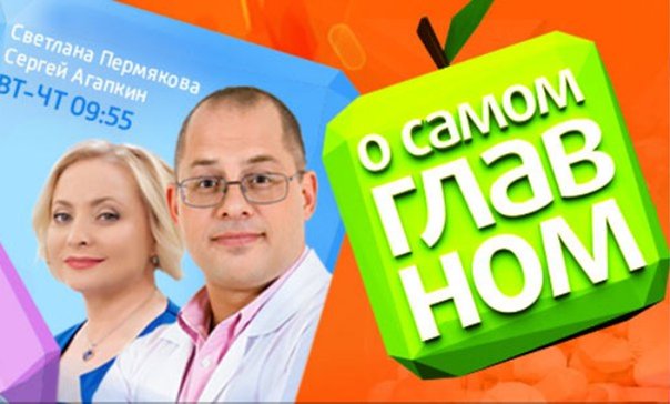 Россия 1 о самом главном