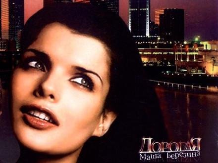 Дорогая Маша Березина