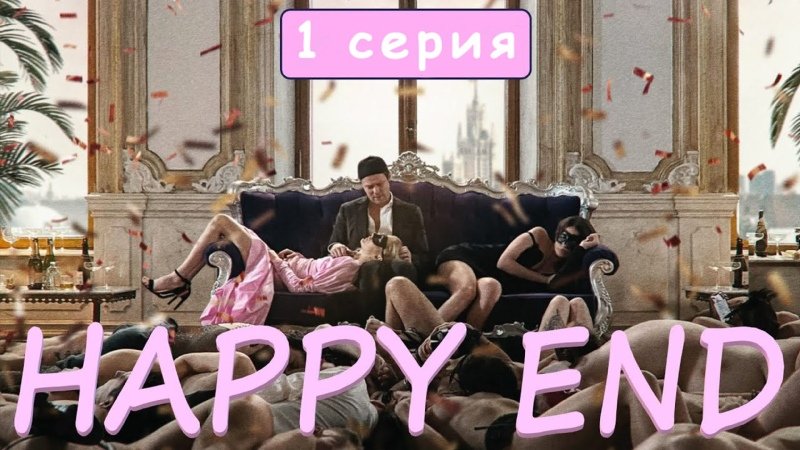Happy end сериал Постер
