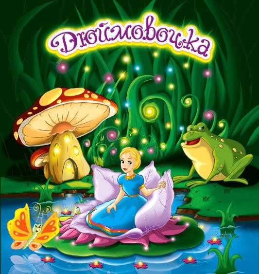 Иллюстрация к сказке Дюймовочка