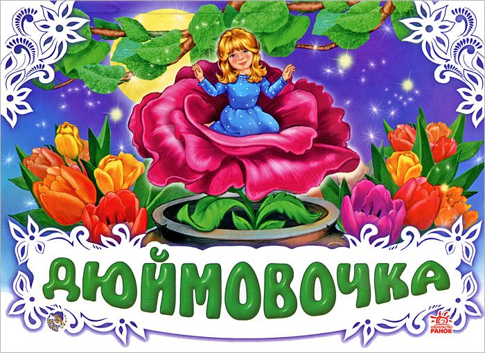Сказки для детей Дюймовочка