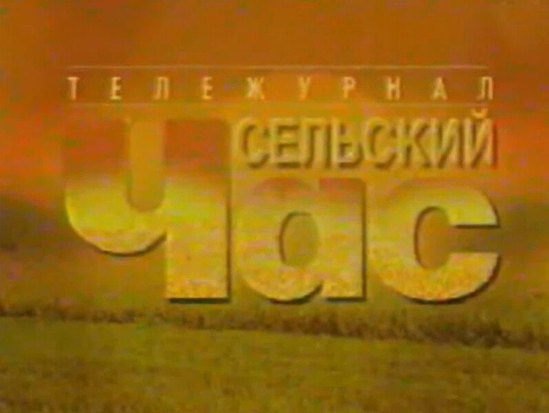 Передача сельский час