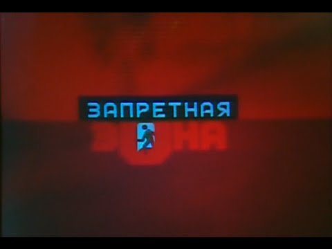 Запретная зона ТНТ заставка