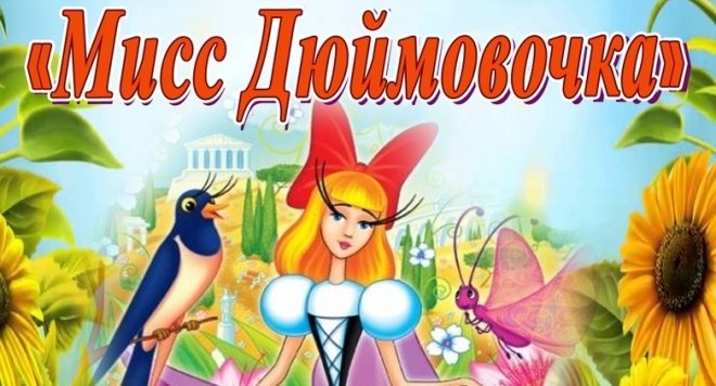 Конкурс Мисс Дюймовочка