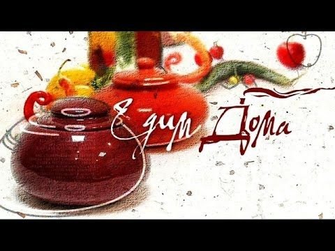 Едим дома картинки