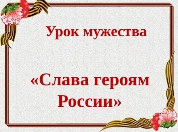 Урок Мужества