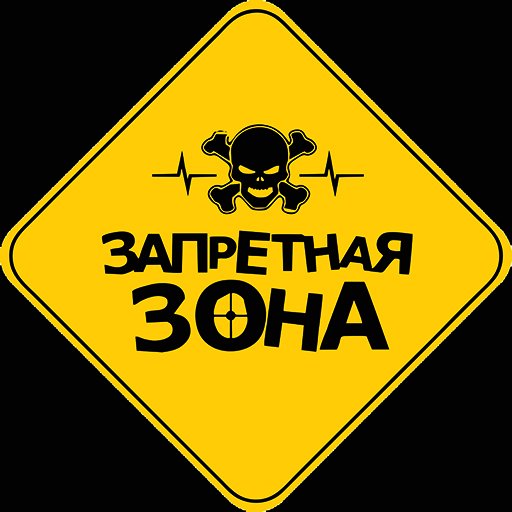 Запретная зона надпись