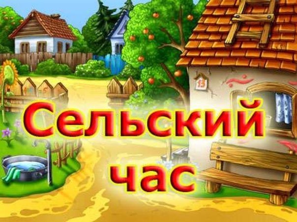 Сельский час заставка