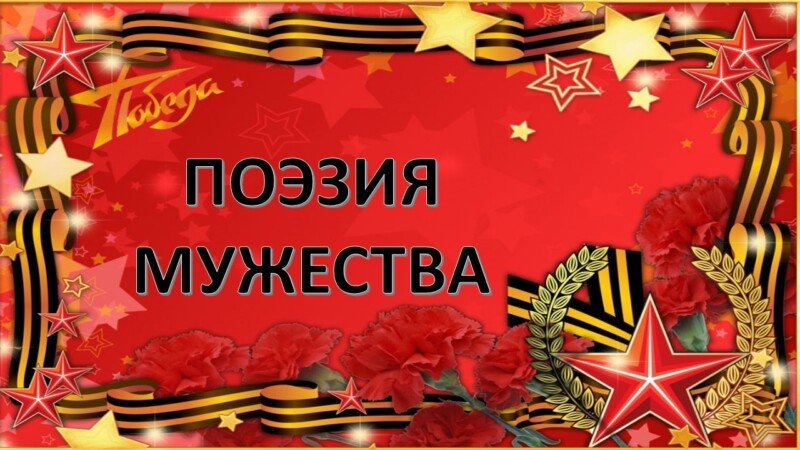 Поэзия Мужества