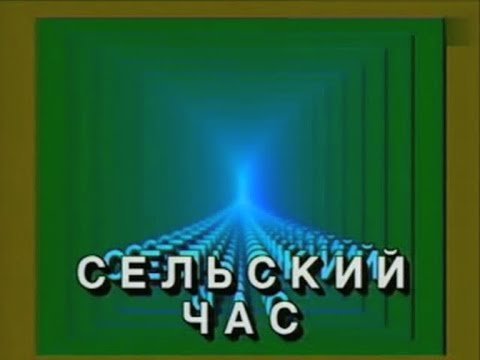 Заставки советских телепередач сельский час