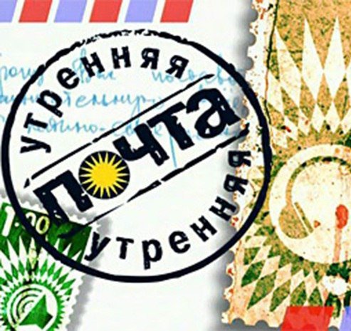 Передача Утренняя почта