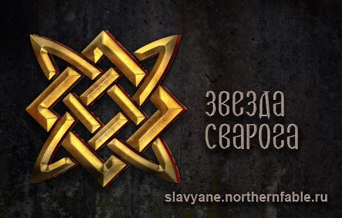 Символика славян звезда Руси